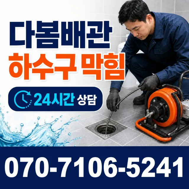 수원시 매교동 배관뚫기 상담 이미지 2